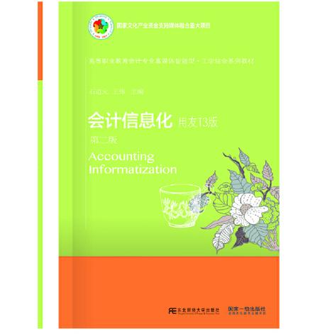 主要講述了會計信息化認知,會計核算基礎資料設置,固定資產管理等內容