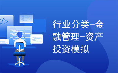 行業分類 金融管理 資產投資模擬